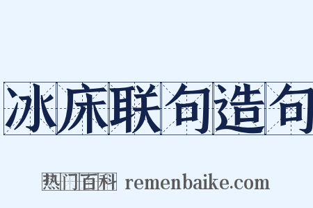 冰床联句造句是什么意思的图片